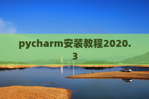 pycharm安装教程2020.3