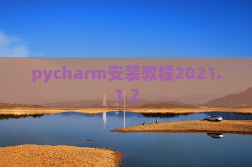 pycharm安装教程2021.1.2